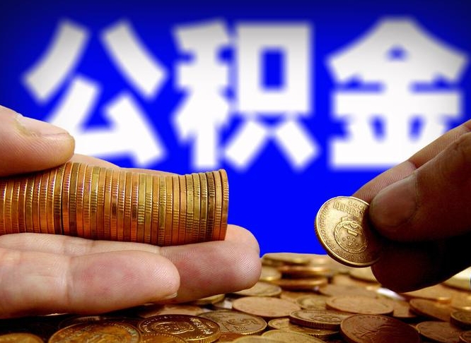 云梦辞职后领取公积金（辞职后领取住房公积金）